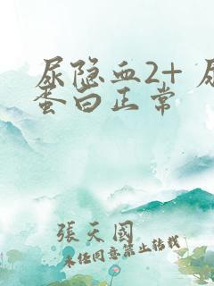 尿隐血2+ 尿蛋白正常