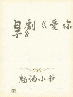 日剧《爱你的妻子》