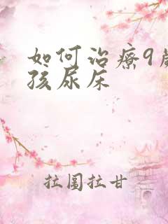 如何治疗9岁小孩尿床