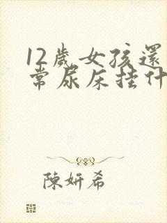 12岁女孩还经常尿床挂什么科