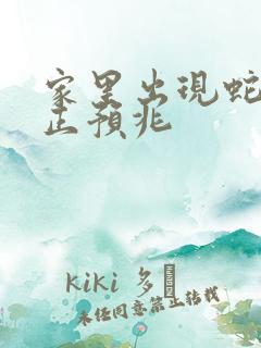 家里出现蛇的真正预兆