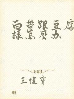 白带跟豆腐渣一样怎么办