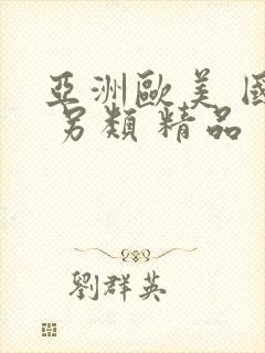 亚洲欧美 国产 另类 精品