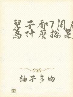 儿子都7周岁了为什么总是尿床