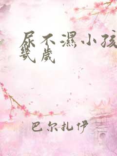 尿不湿小孩用到几岁