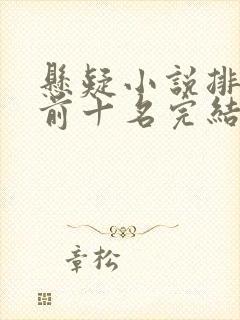 悬疑小说排行榜前十名完结篇