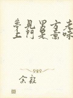 梦见男方老婆找上门是意味什么