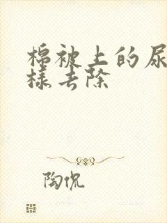 棉被上的尿味怎样去除