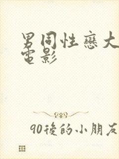 男同性恋大尺度电影