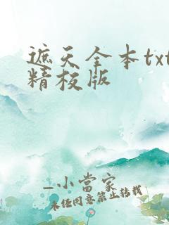 遮天全本txt精校版
