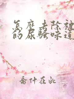 怎么去除被子上的尿骚味道