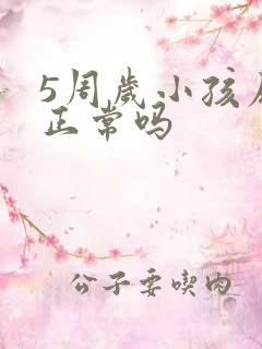 5周岁小孩尿床正常吗