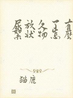 尿放久了有白色絮状物怎么回事