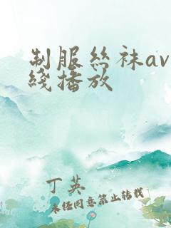 制服丝袜av在线播放
