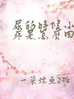 尿的时候小肚子疼是怎么回事