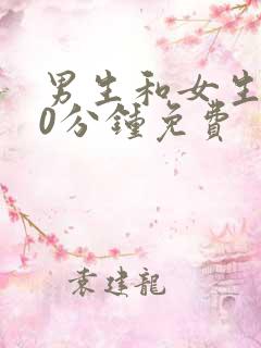 男生和女生差30分钟免费