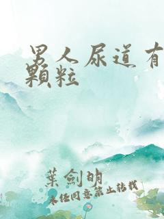 男人尿道有白色颗粒