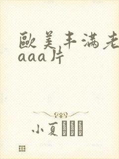 欧美丰满老熟妇aaa片
