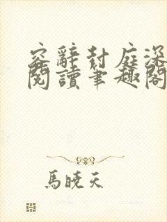 容辞封庭深全文阅读笔趣阁