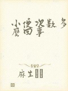 小便次数多事怎么回事