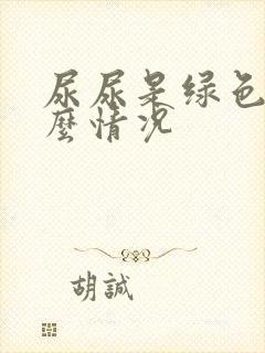 尿尿是绿色的什么情况