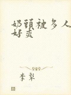 奶头被多人吸的好爽