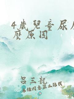 4岁儿童尿床什么原因