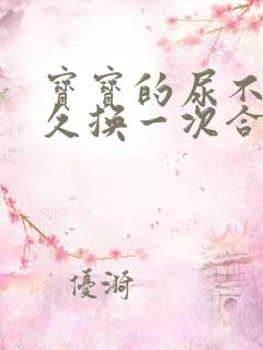 宝宝的尿不湿多久换一次合适