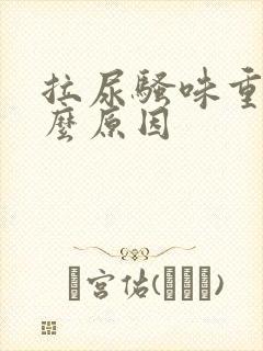 拉尿骚味重是什么原因