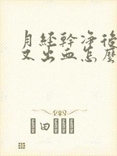 月经干净后几天又出血怎么办