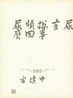 尿频总有尿意怎么回事