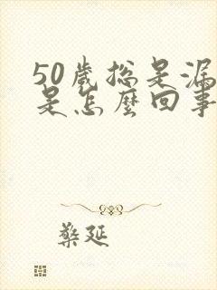 50岁总是漏尿是怎么回事啊