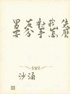 男友对我失望了要分手怎么挽回