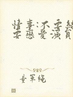 情事:不要结婚要恋爱演员表