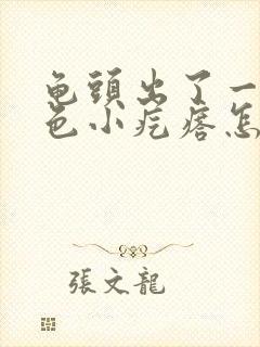 龟头出了一圈白色小疙瘩怎么弄