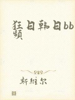 狂日韩日bb视频