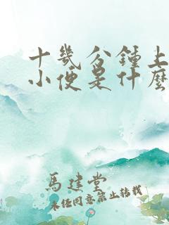 十几分钟上一次小便是什么原因