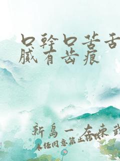 口干口苦舌苔白腻有齿痕