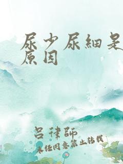 尿少尿细是什么原因