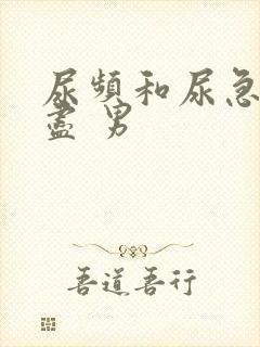 尿频和尿急尿不尽 男