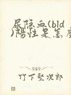 尿隐血(bld)阳性是怎么回事