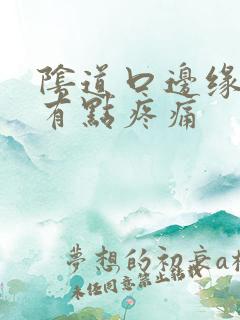 阴道口边缘红肿有点疼痛