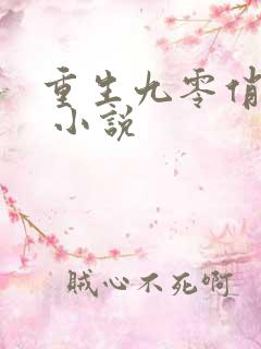 重生九零俏甜妻 小说