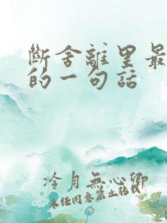 断舍离里最经典的一句话