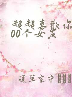 超超喜欢你的100个女友