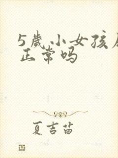 5岁小女孩尿床正常吗