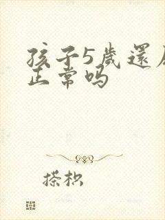 孩子5岁还尿床正常吗