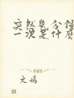 突然几分钟就尿一次是什么原因