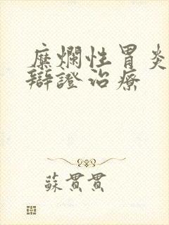 糜烂性胃炎中医辩证治疗