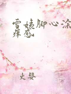 雪姨脚心涂抹物痒感